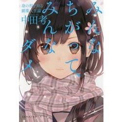 みんなちがって、みんなダメ―身の程を知る劇薬人生論 [単行本]