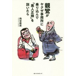 親鸞がヤクザ事務所に乗り込んで「悪人正機」を説いたら [単行本]