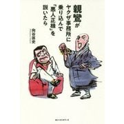 親鸞がヤクザ事務所に乗り込んで「悪人正機」を説いたら [単行本]