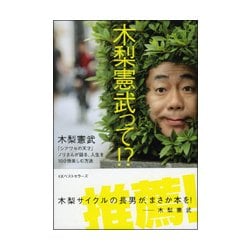 木梨憲武って！？ [単行本]