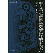 「邪馬台国」論争は終わった （古代の地平を拓く） [全集叢書]