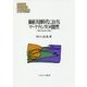 価値共創時代におけるマーケティングの可能性-消費と生産の新たな関係 （MINERVA 現代経営学叢書） [全集叢書]