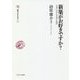 新築がお好きですか？-日本における住宅と政治 （叢書・知を究める） [全集叢書]