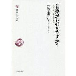新築がお好きですか？-日本における住宅と政治 （叢書・知を究める） [全集叢書]