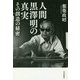 人間黒澤明の真実―その創造の秘密 [単行本]