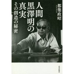 人間黒澤明の真実―その創造の秘密 [単行本]