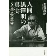 人間黒澤明の真実―その創造の秘密 [単行本]
