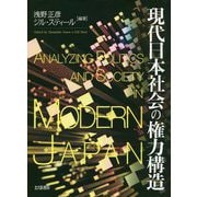 現代日本社会の権力構造 [単行本]