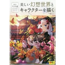 美しい幻想世界とキャラクターを描く―魅惑の世界観をつくり出すテクニック(超描けるシリーズ) [単行本]