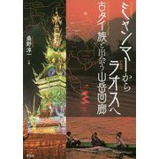 ミャンマーからラオスへ―古タイ族と出会う山岳回廊 [単行本]