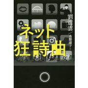 ネット狂詩曲 [単行本]