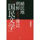 植民地・朝鮮における雑誌「国民文学」 [単行本]