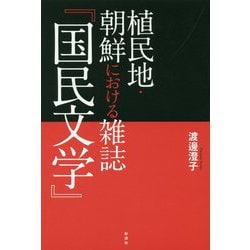 植民地・朝鮮における雑誌「国民文学」 [単行本]