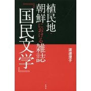植民地・朝鮮における雑誌「国民文学」 [単行本]