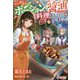 ハズレポーションが醤油だったので料理することにしました （ツギクルブックス-ハズレポーションが醤油だったので料理することにしました<1>） [単行本]
