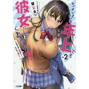 ちょっぴり年上でも彼女にしてくれますか？2 （GA文庫-ちょっぴり年上でも彼女にしてくれますか？<2>） [文庫]