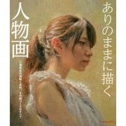 ありのままに描く人物画 三澤寛志の油絵と水彩、その絵づくりのすべて [全集叢書]