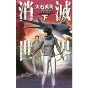 消滅世界〈下〉(C・NOVELS) [新書]