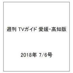 週刊 TVガイド 愛媛・高知版 2018年 7/6号 [雑誌]