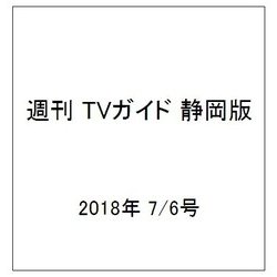 ヨドバシ Com 週刊 Tvガイド 静岡版 18年 7 6号 雑誌 通販 全品無料配達