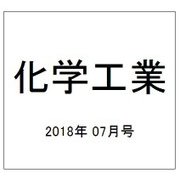 化学工業 2018年 07月号 [雑誌]