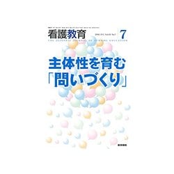 看護教育 2018年 07月号 [雑誌]