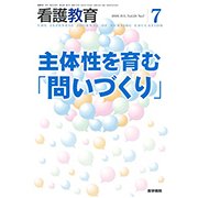 看護教育 2018年 07月号 [雑誌]