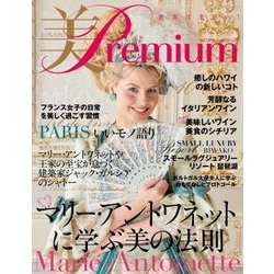 美・プレミアム 2018年 08月号 [雑誌]