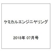 ケミカルエンジニヤリング 2018年 07月号 [雑誌]