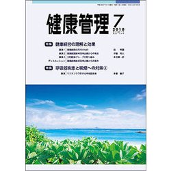 健康管理 2018年 07月号 [雑誌]