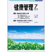 健康管理 2018年 07月号 [雑誌]