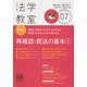 法学教室 2018年 07月号 [雑誌]