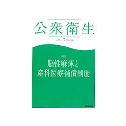 公衆衛生 2018年 07月号 [雑誌]