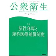 公衆衛生 2018年 07月号 [雑誌]