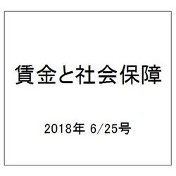 賃金と社会保障 2018年 6/25号 [雑誌]