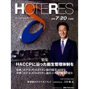 HOTERES(ホテレス) 2018年 7/20号 [雑誌]