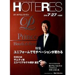 HOTERES(ホテレス) 2018年 7/27号 [雑誌]