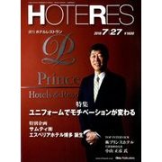 HOTERES(ホテレス) 2018年 7/27号 [雑誌]