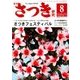 さつき研究 2018年 08月号 [雑誌]