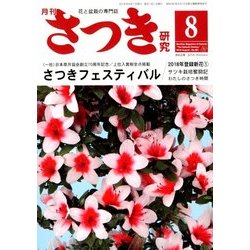 さつき研究 2018年 08月号 [雑誌]
