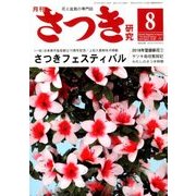 さつき研究 2018年 08月号 [雑誌]