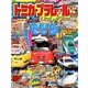 トミカ・プラレールといっしょブック 2018年 08月号 [雑誌]