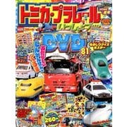 トミカ・プラレールといっしょブック 2018年 08月号 [雑誌]