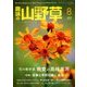 趣味の山野草 2018年 08月号 [雑誌]
