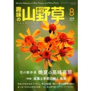 趣味の山野草 2018年 08月号 [雑誌]