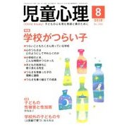 児童心理 2018年 08月号 [雑誌]