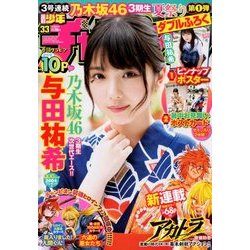 週刊少年チャンピオン 2018年 7/26号 [雑誌]