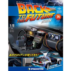 バックトゥザフューチャー　デロリアン　 2018年 7/17号（74） [雑誌]