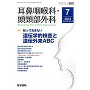 耳鼻咽喉科・頭頸部外科 2018年 07月号 [雑誌]