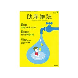 助産雑誌 2018年 07月号 [雑誌]